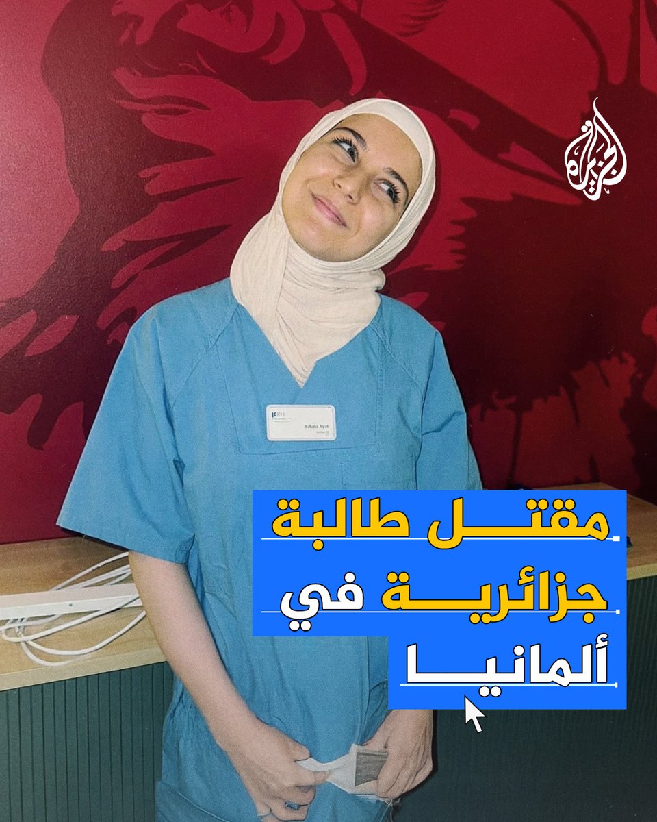 بطعنة في القلب على يد جارها.. مقتل طالبة جزائرية في #ألمانيا