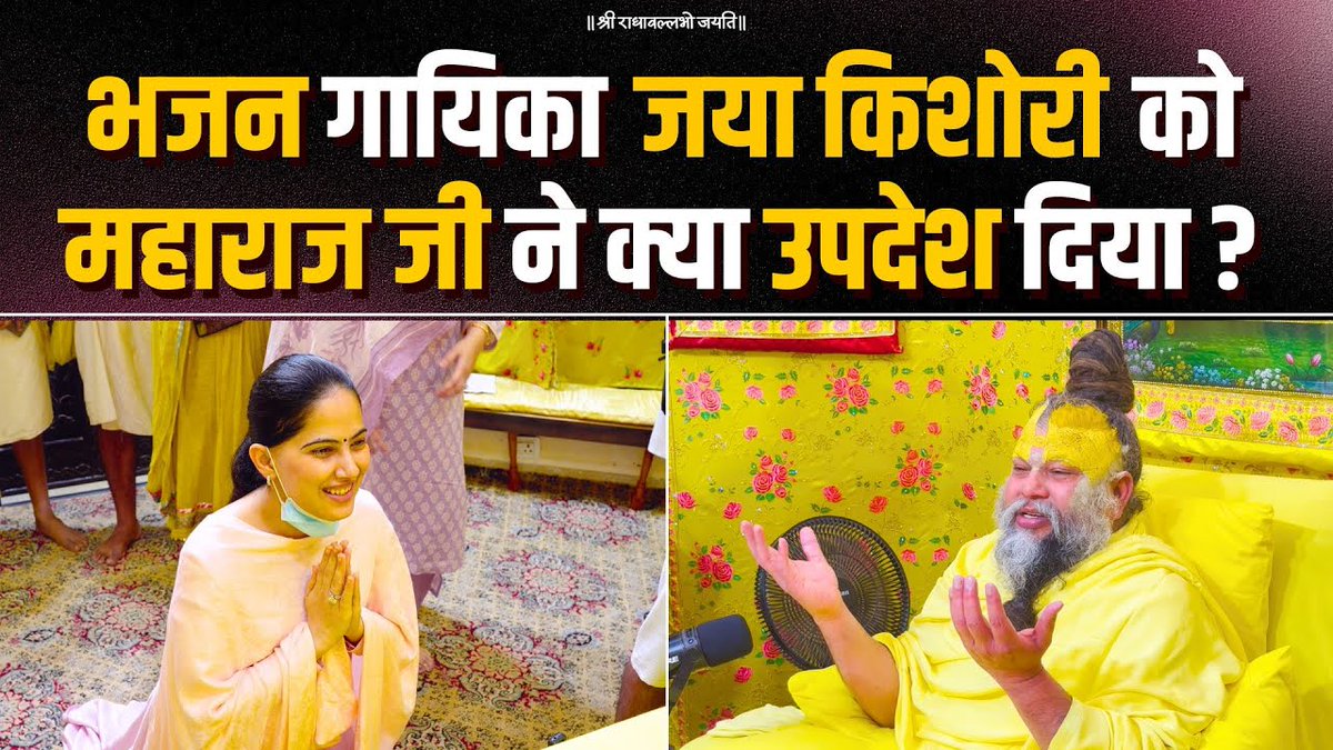 भजन गायिका जया किशोरी को महाराज जी ने क्या उपदेश दिया ? Bhajan Marg