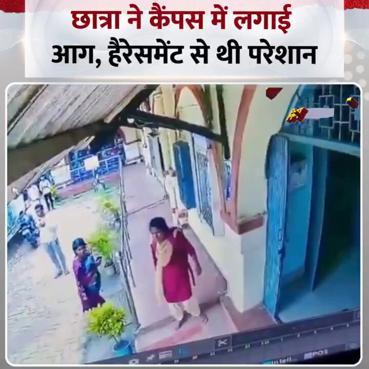 ओडिशा के बालेश्वर में HOD की अश्लील हरकतों से तंग आकर एक छात्रा ने कॉलेज कैंपस में ही खुद पर केरोसिन छिड़क कर आग लगा ली। HOD की शिकायत प्रिंसिपल से कई लड़कियों ने किया लेकिन एक्शन नहीं लिया गया इसके बाद पीड़ित छात्रा ने अपनी जान देना ही उचित समझा