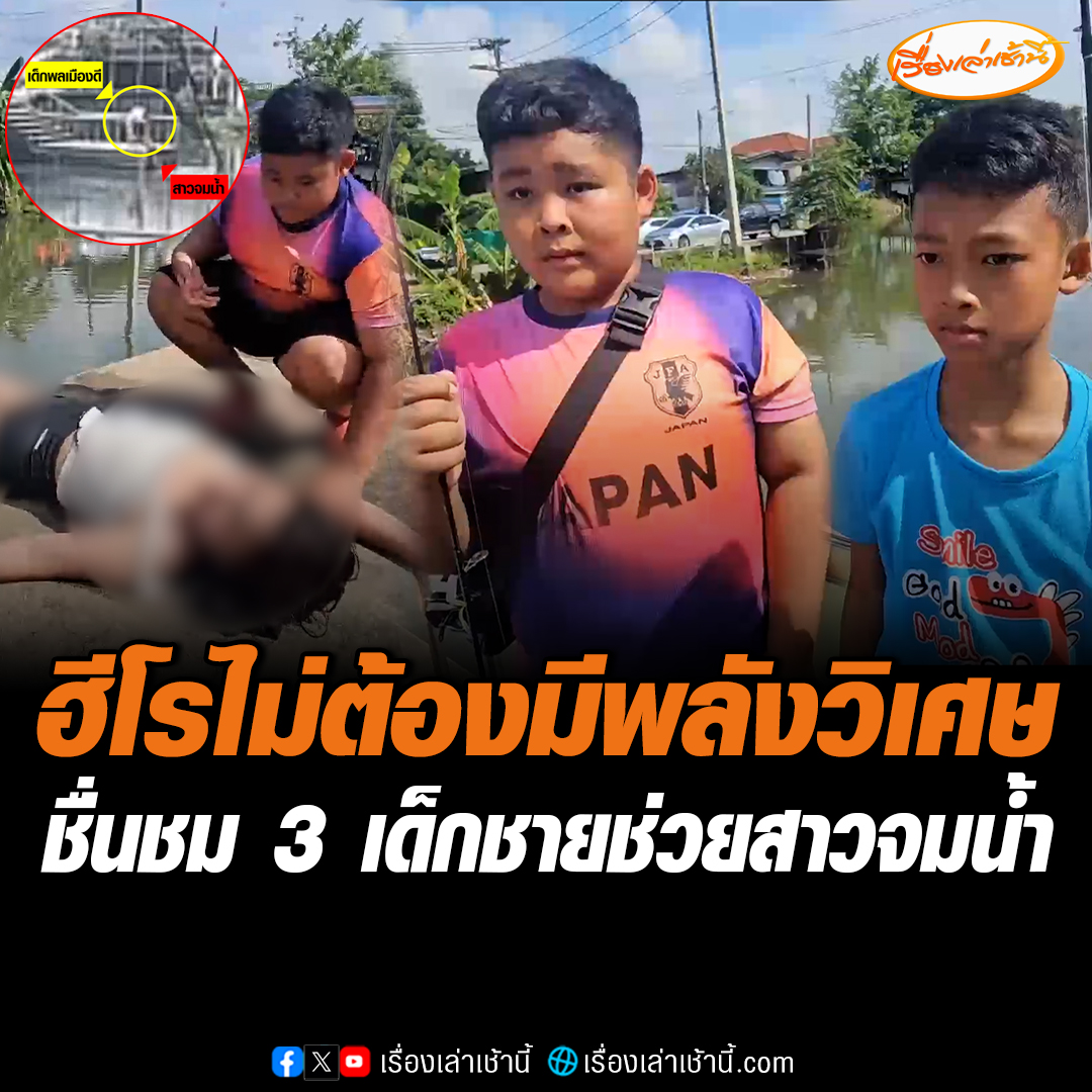 ชื่นชม 3 เด็กชายฮีโร เอื้อมมือช่วยกันดึงสาวพลัดตกคลองใกล้หมดแรงจมน้ำ ขึ้นฝั่งได้ปลอดภัย อ่านข่าว : #เรื่องเล่าเช้านี้ #ข่าวช่อง3 #ข่าวภูมิภาค #ปทุมธานี