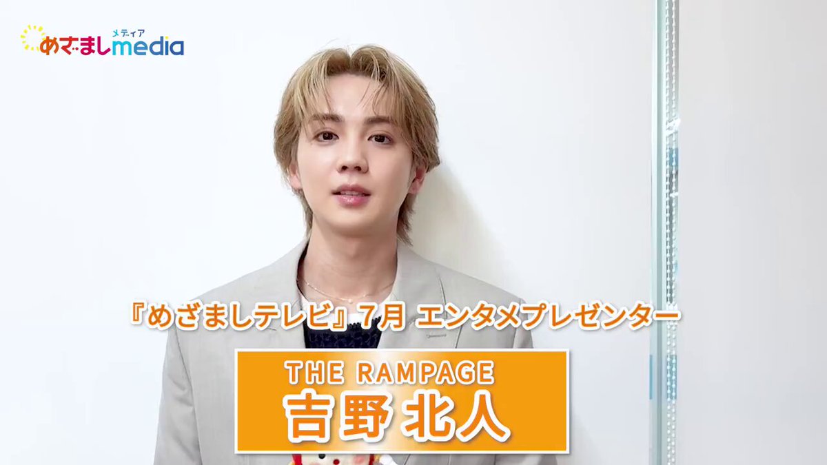 『#めざましテレビ』⏰ 7月のエンタメプレゼンター #吉野北人 さんにインタビュー🎤 🌈生原稿読みを自己採点するなら？ 🌈#宮世琉弥 さんからの応援メッセージの感想 次回は23日（水）に登場です🐷 ▶️ めざましテレビ 吉野北人／HOKUTO THE RAMPAGE OFFICIAL #THERAMPAGE