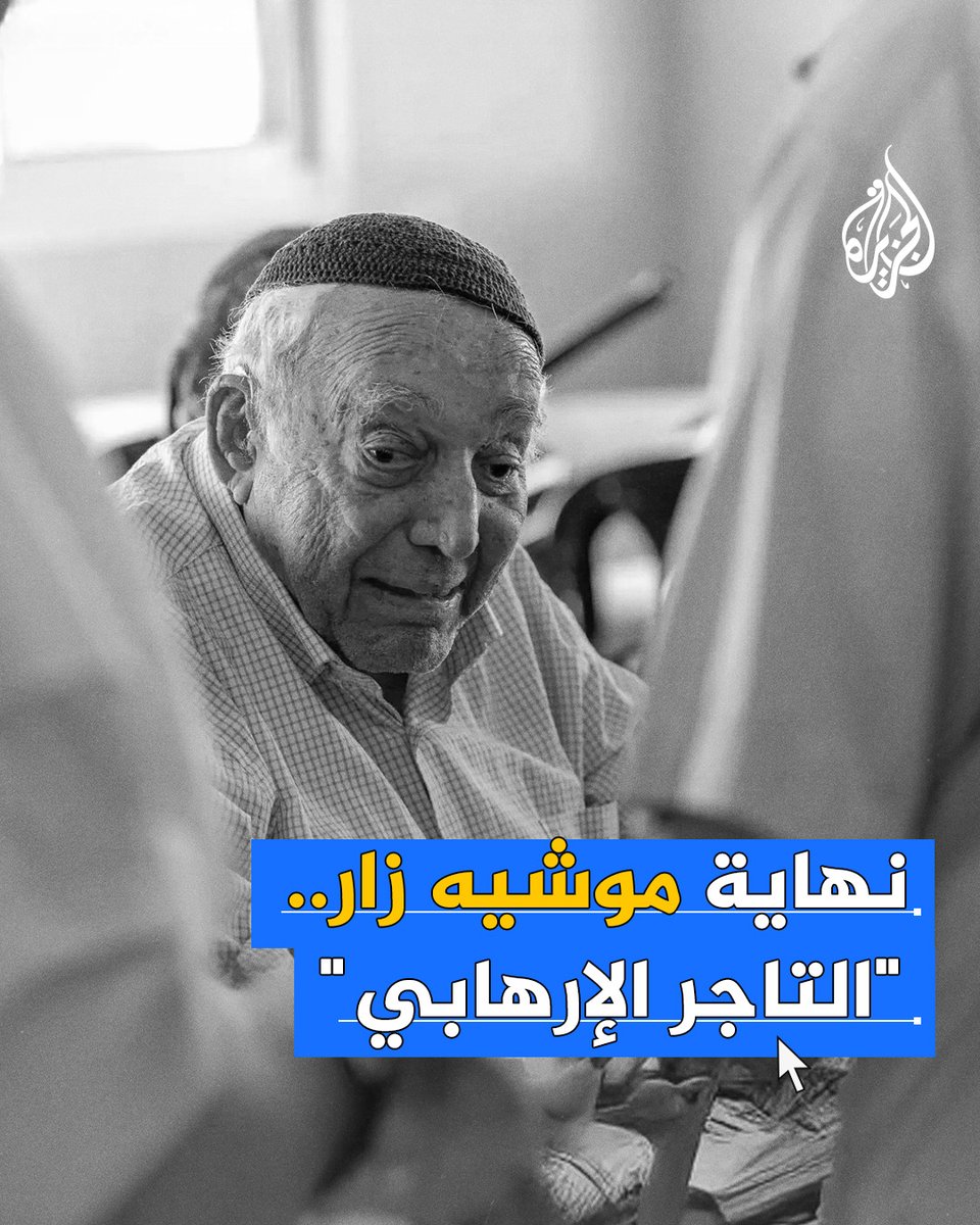 مدان بالإرهاب وسرق آلاف الدونمات من أراضي الضفة.. وفاة "التاجر الإرهابي" موشيه زار أحد أبرز مؤسسي المستوطنات في الضفة الغربية