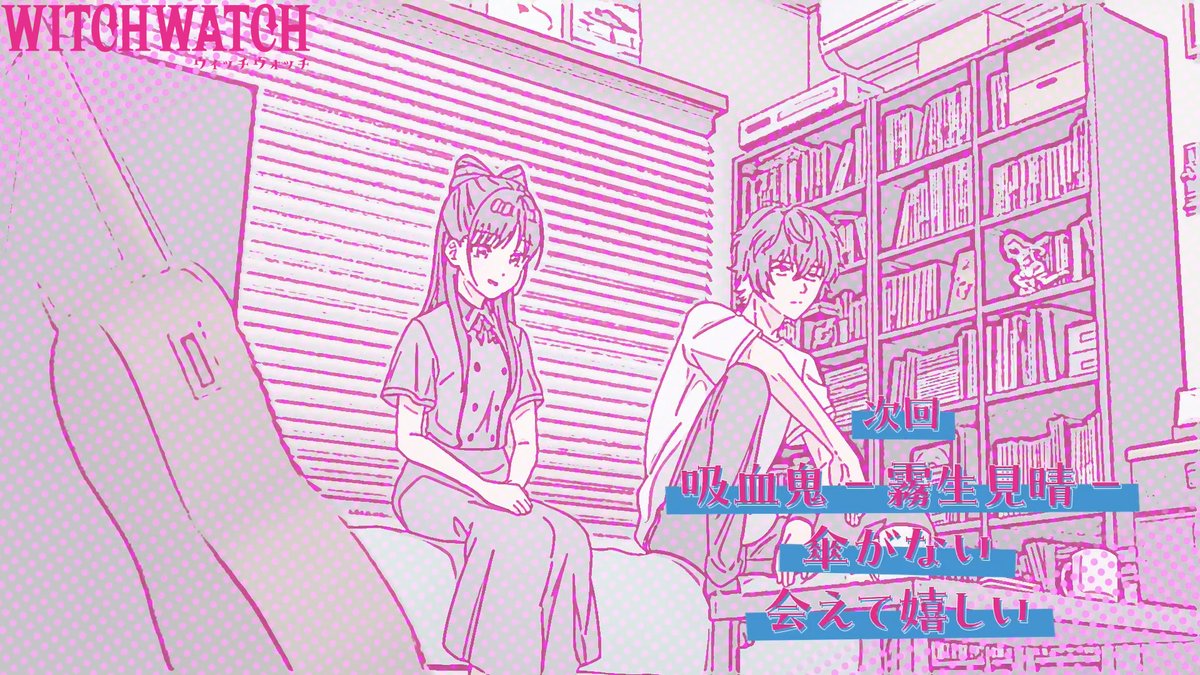 🧙‍♀️★★・‥────🧹 #ウィッチウォッチ 第16話予告公開🧹 💫────‥・★★🧙‍♀️ 🧙‍♀️第16話 「吸血鬼-霧生見晴-／傘がない／会えて嬉しい」 ミハルがついに…🏠 🪄第16話の放送もお楽しみに🎵