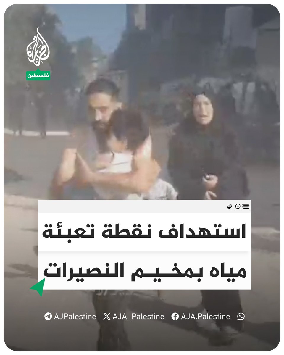 اللحظات الأولى عقب استهداف الاحتلال نقطة تعبئة مياه في المخيم الجديد بالنصيرات وسط قطاع غزة #الجزيرة #فيديو