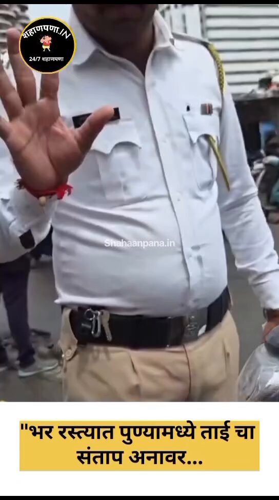 तुमच्या मनात पुणे ट्रॅफिक पोलीसांबद्दल बद्दल काय मत आहे ?