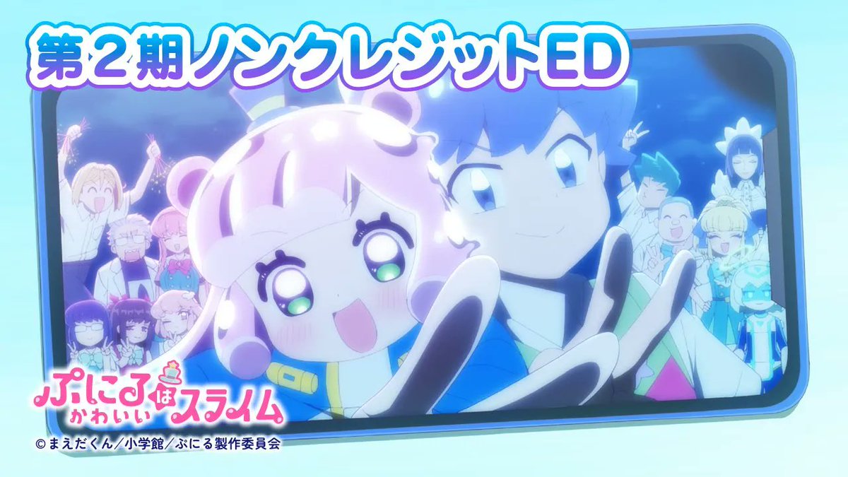 🐧💖🐧💖🐧💖🐧💖🐧💖🐧💖 『#ぷにかわ』ED楽曲 ノンクレムービー公開！ 🐧💖🐧💖🐧💖🐧💖🐧💖🐧💖 EDは #MrsGREENAPPLE 「#青と夏」 をぷにる（CV.#篠原侑）がカバー‼ EDムービー公開🎞 配信開始🎶 #ぷにるはかわいいスライム