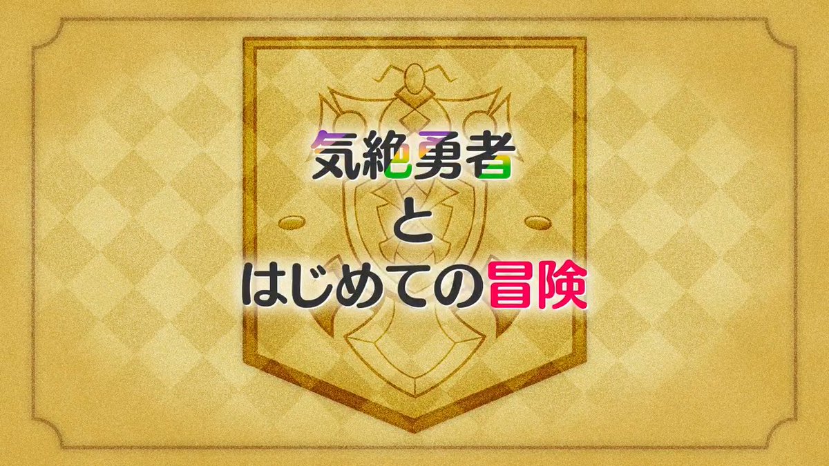 ◤￣￣￣￣￣￣￣￣￣￣￣￣￣￣◥ TVアニメ『気絶勇者と暗殺姫』 次回予告公開！ ◣＿＿＿＿＿＿＿＿＿＿＿＿＿＿◢ #気絶勇者 第2話は7月19日（土）22:30よりTOKYO MX、BS11ほかにて放送開始✨ ABEMAにて地上波1週間先行・見放題独占配信🌟 ▼公式HP