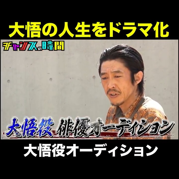 【大悟役 俳優オーディション】 人生がドラマ化されたら… 大悟役にふさわしいのは!? さらに大悟に福留光帆がガチ恋愛悩み相談! 「キュンキュンする、、、」大悟のアドバイスとは?