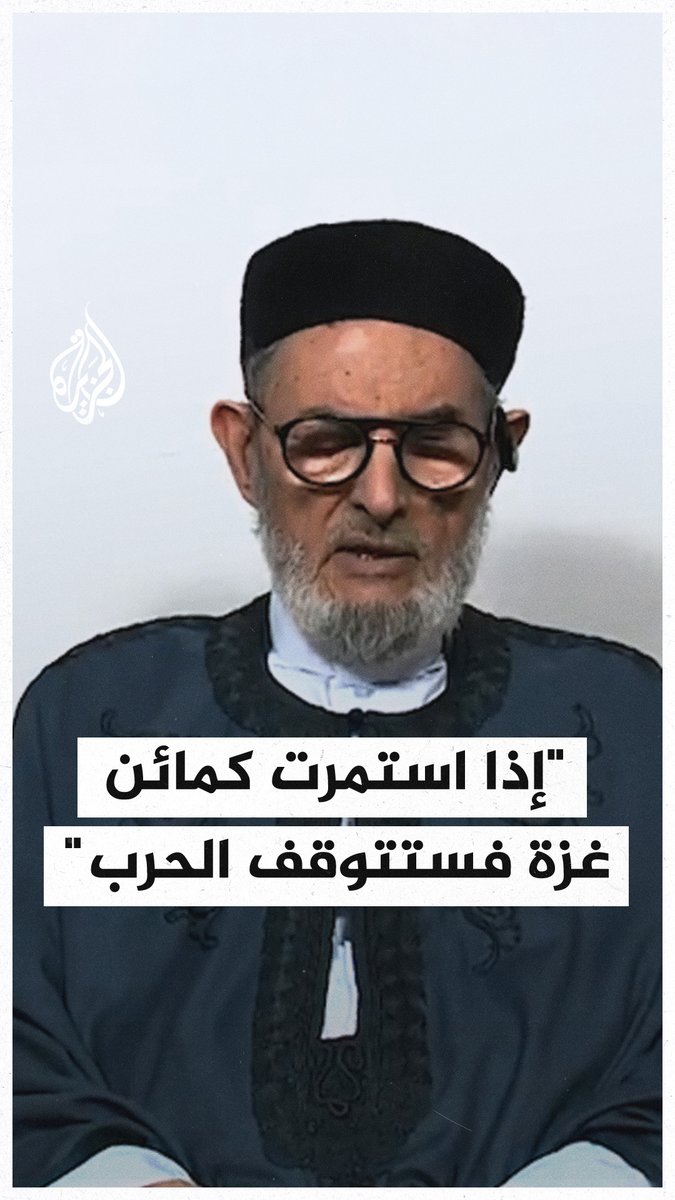 مفتي #ليبيا الصادق الغرياني: إذا استمرت كمائن #غزة فستتوقف الحرب فجأة #حرب_غزة #فيديو