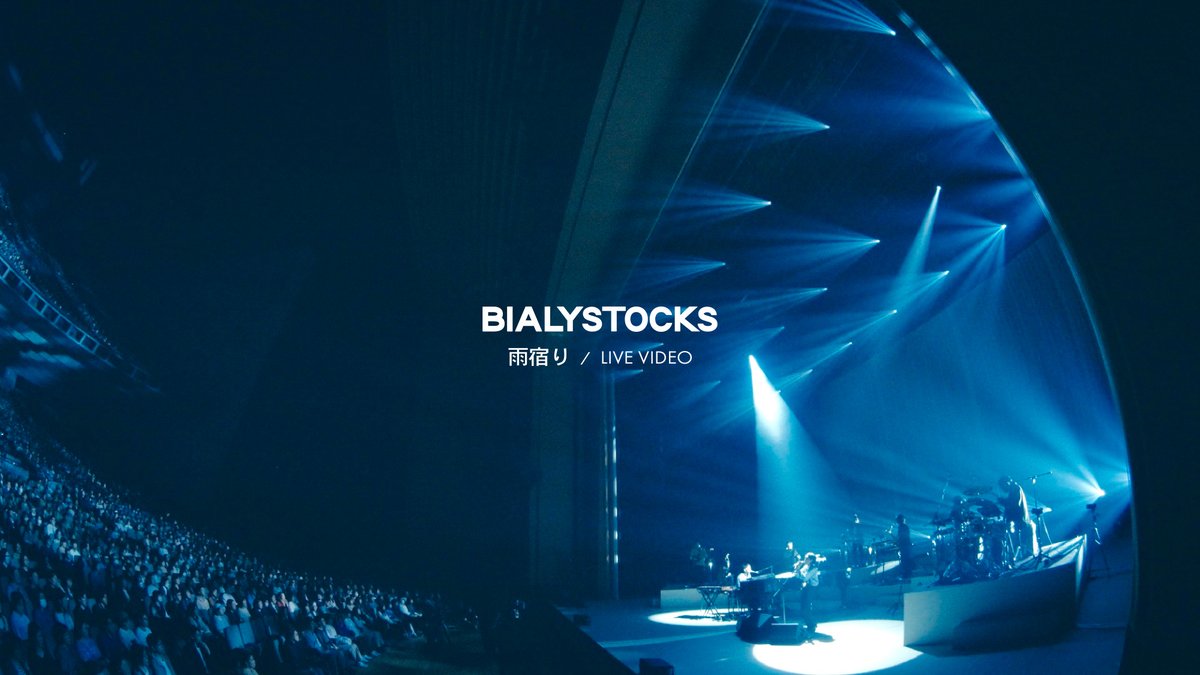 - お知らせ ③ 📢 『 Bialystocks 単独公演 2025 』 ― 2025.04.25|東京国際フォーラム ホールA ― 「#雨宿り」ライブ映像を公開 📺 雨宿り【Live Video】