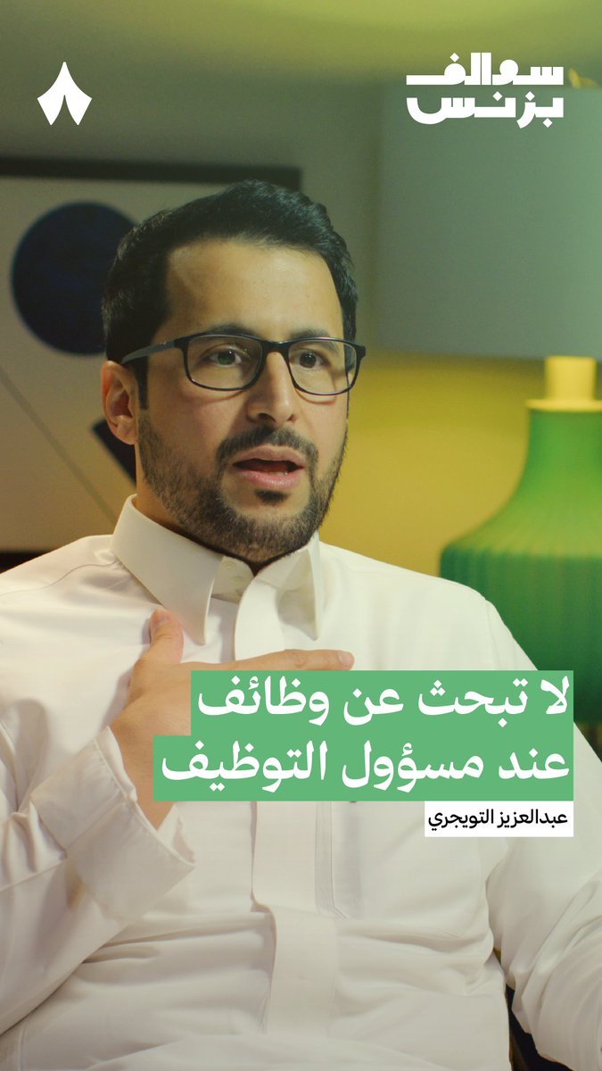 لا تبحث عن الوظيفة عند مدير التوظيف، ابحث عنها عند مدير الإدارة — 💼 هل البحث عن المرشحين مهمة للموارد البشرية أم للمدير المباشر؟ في جديد #سوالف_بزنس يُجيب عبدالعزيز التويجري عبدالعزيز التويجري عن هذا السؤال.