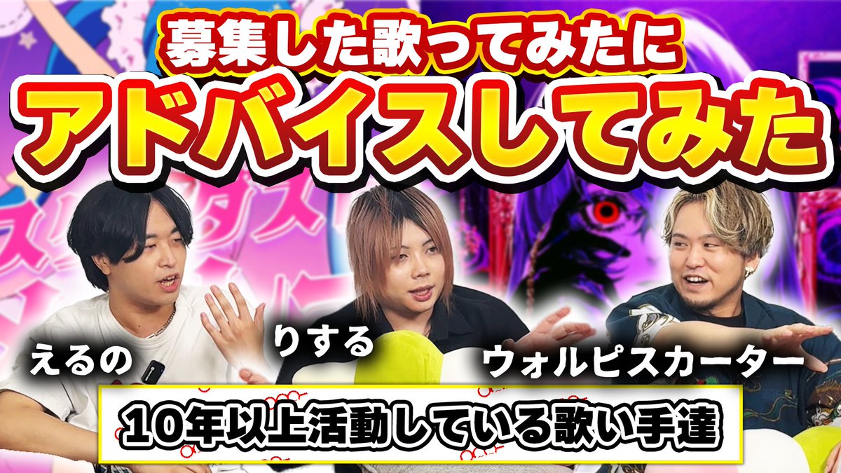 【🍡🐈20時からプレミア公開🍡🐈】 あなたの歌ってみたにアドバイスします！←伸び代しかなくて最高でした 先日Xにて募集した「歌ってみたのアドバイス」 メンバーが本気で考えます💪💪💪 これをみれば“1ステージ”上がれちゃうかも❓ #せいだん