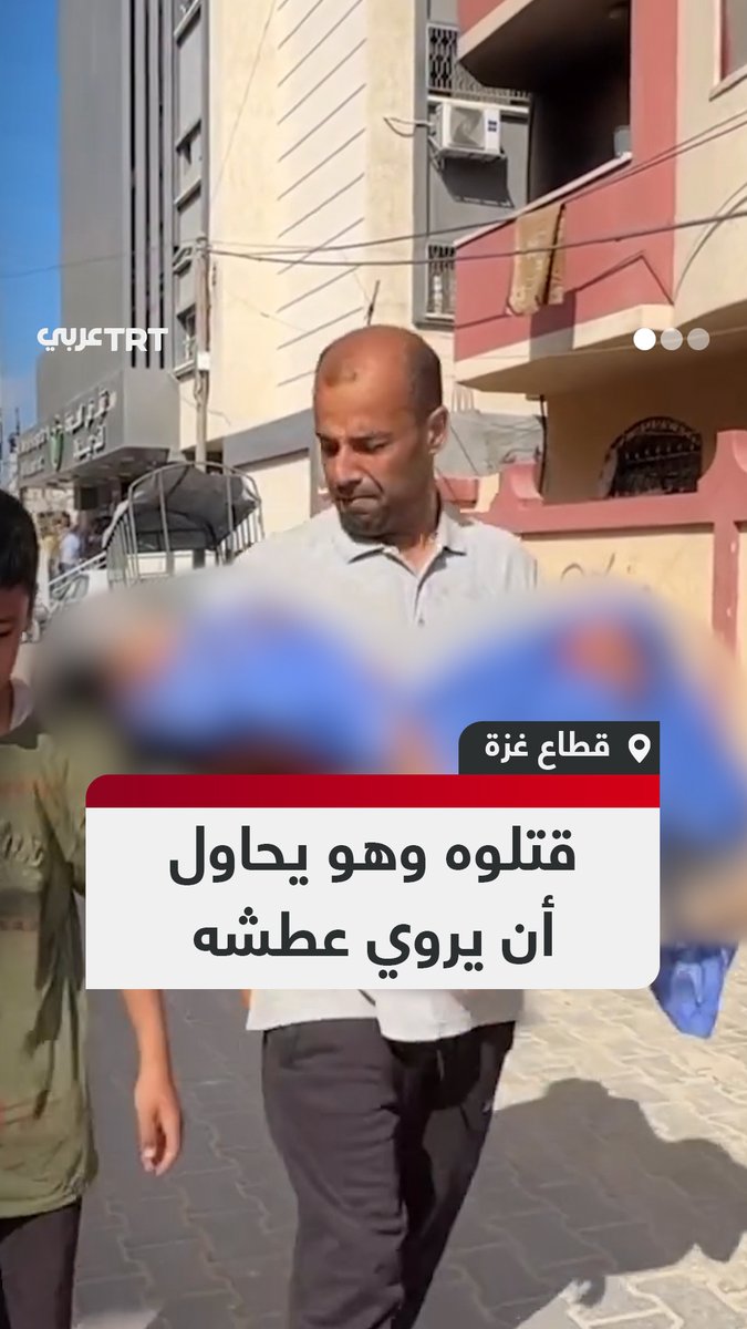 "سآخذه معي للمنزل"... فلسطيني يعاتب طفله الشهيد لذهابه لتعبئة الماء من نقطة توزيع في النصيرات قبل ارتكاب الاحتلال مجزرة فيها. #تفاعل ليصلك كل جديد