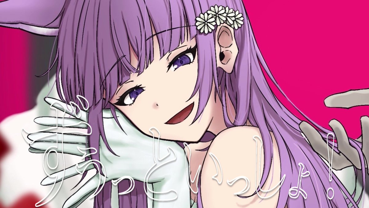ずうっといっしょ! / キタニタツヤ Full: ーあなたの一生の後悔として添い遂げるよー #ずうっといっしょ! #歌ってみた