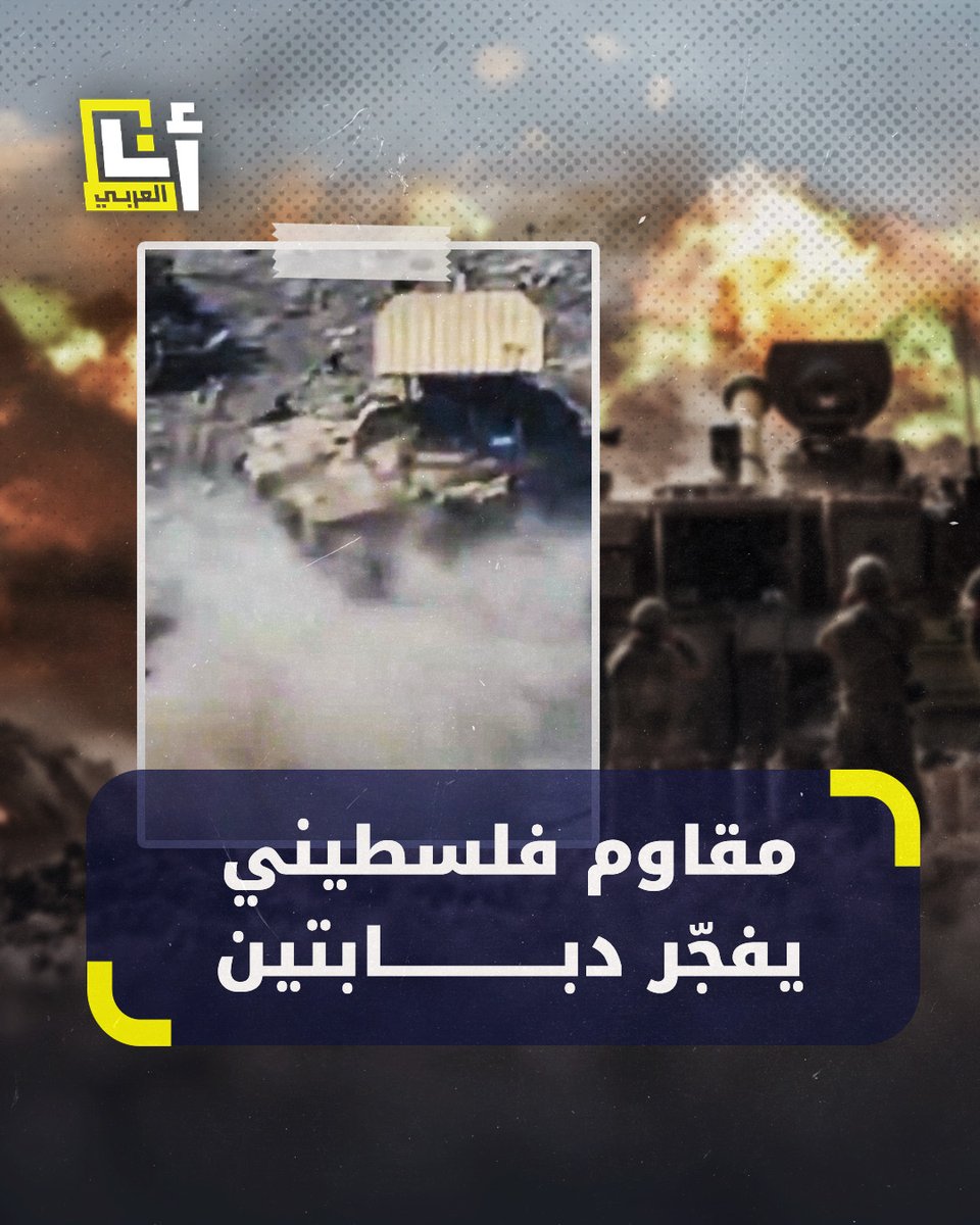 إسرائيليون: "جرأة المقاتلين حطمت الأرقام القياسية".. "نتنياهو يجعل من جنودنا فئران تجارب" "لقد دمرنا كل شيء.. يخرجون من تحت الأنقاض لقتل جنودنا".. فيديو يوثق خروج مقاتل من تحت الأنقاض ليهاجم دبابتين إسرائيليتين يثير غضب إسرائيليين التفاصيل #أنا_العربي