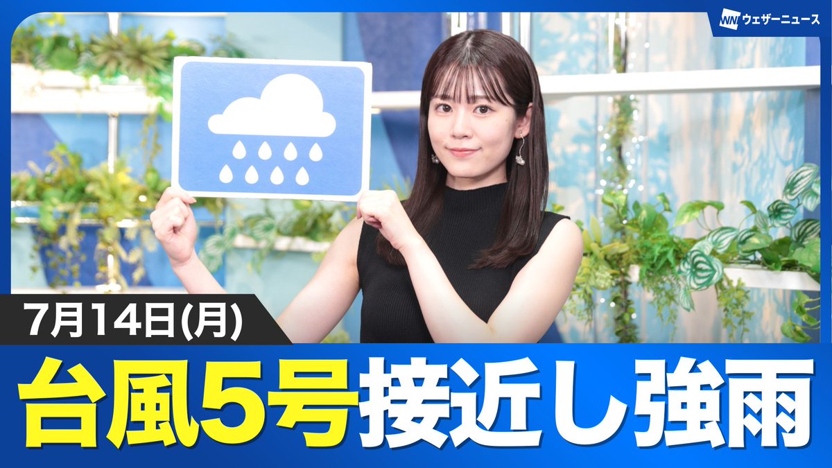 【動画】あす7月14日(月)の天気予報 「台風5号の影響で雨風強まります」 ウェザーニュースキャスター青原桃香のメッセージはこちら→