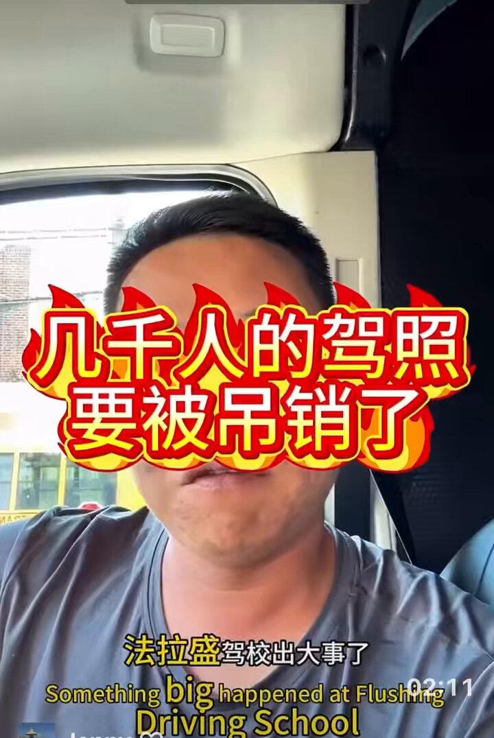 华人海外“首都”法拉盛一个驾校“出大事儿”了😳 他们成功将“东大”的那一套搬到美国形成高效腐败产业链！😩 好吧出来混总是要还滴！数千张真的“假驾照”将失效，有的将会有更大的麻烦😅