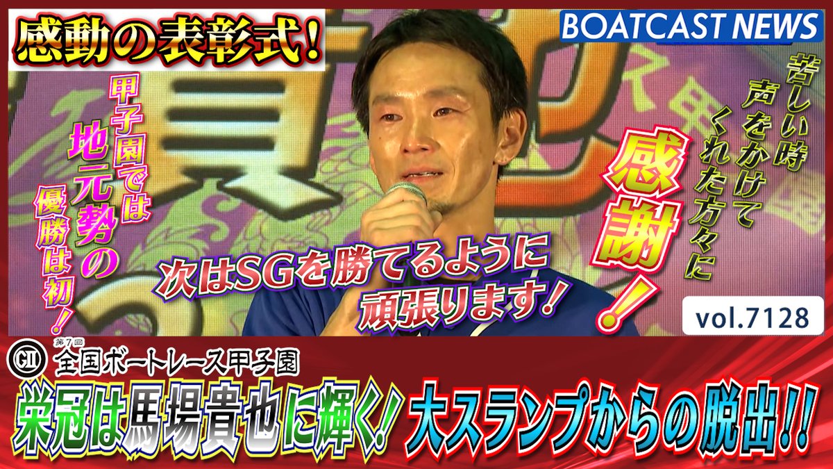 ファンの声を力に地元甲子園で全国制覇！ 第7回全国ボートレース甲子園の栄冠は #馬場貴也 に輝く！ #BOATCAST #全国ボートレース甲子園 #ボートレース優勝戦
