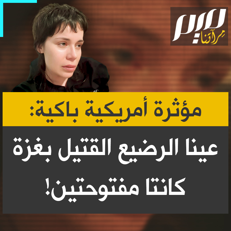 "عيناها كانتا مفتوحتين".. بلايكلي، المؤثرة الأمريكية المعروفة، تبكي بحرقة أمام مشهد رضيعة ترتدي بدلة وردية قتلها القصف الإسرائيلي.. شاهد