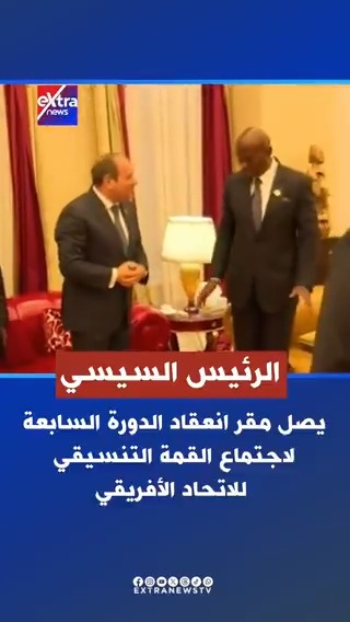 وصول الرئيس #السيسي إلى مقر انعقاد الدورة السابعة لاجتماع القمة التنسيقي لمنتصف العام للاتحاد الأفريقي #eXtranews
