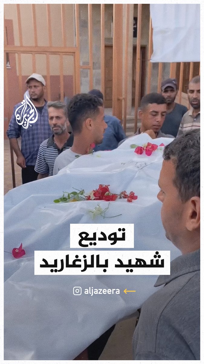عائلة أبو حمد تودّع شهيدها بالزغاريد والورود في خان يونس جنوبي قطاع #غزة #فيديو #حرب_غزة