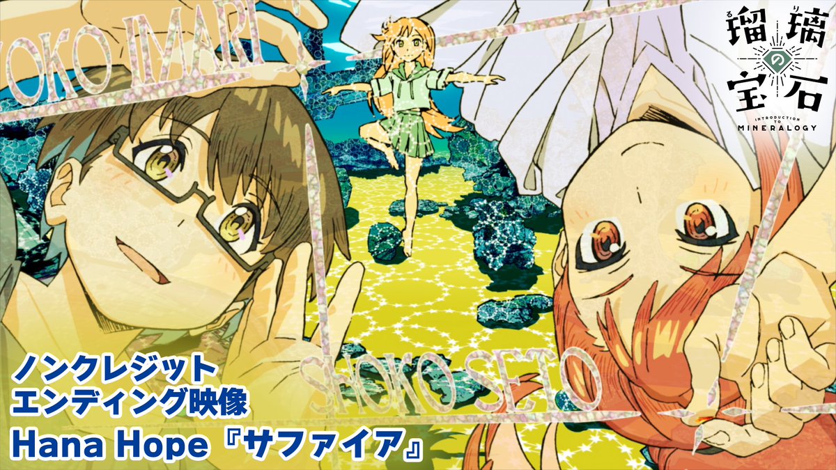 .˚⊹⁺‧┈┈┈┈┈┈┈┈┈┈┈ TVアニメ「瑠璃の宝石」 ノンクレジット エンディング映像公開 ┈┈┈┈┈┈┈┈┈┈┈‧⁺ ⊹˚. 🎵Hana Hope「サファイア」 🎶主題歌情報はこちら #瑠璃の宝石