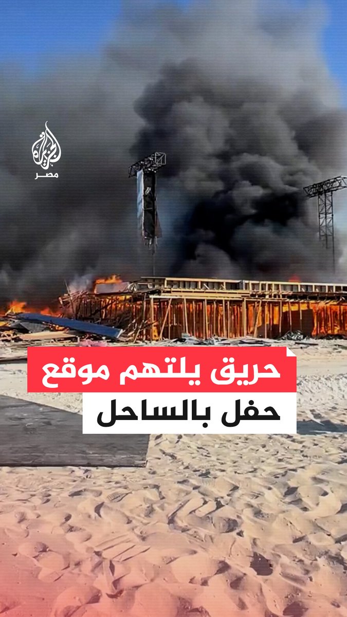 بعد ساعات من انتهائه.. اندلاع حريق بموقع حفل في قرية بالساحل الشمالي والحماية المدنية تسيطر عليه دون إصابات