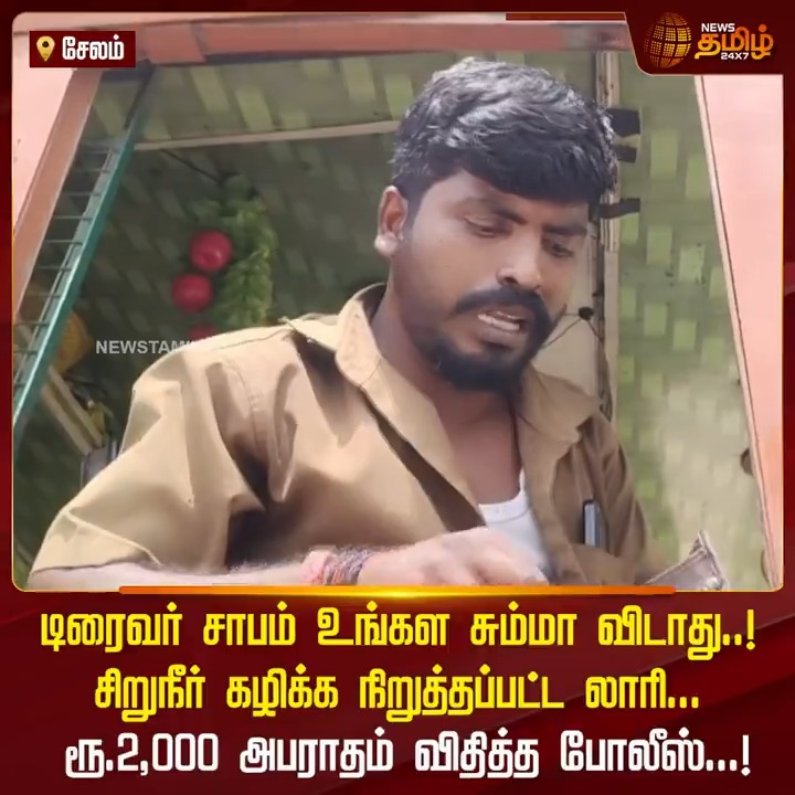 டிரைவர் சாபம் உங்கள சும்மா விடாது..! சிறுநீர் கழிக்க நிறுத்தப்பட்ட லாரி... ரூ.2,000 அபராதம் விதித்த போலீஸ்...! #Salem #Sankagiri #lorrydriver #Police #Policefine #TamilNews #NewsTamil #NewsTamil24x7