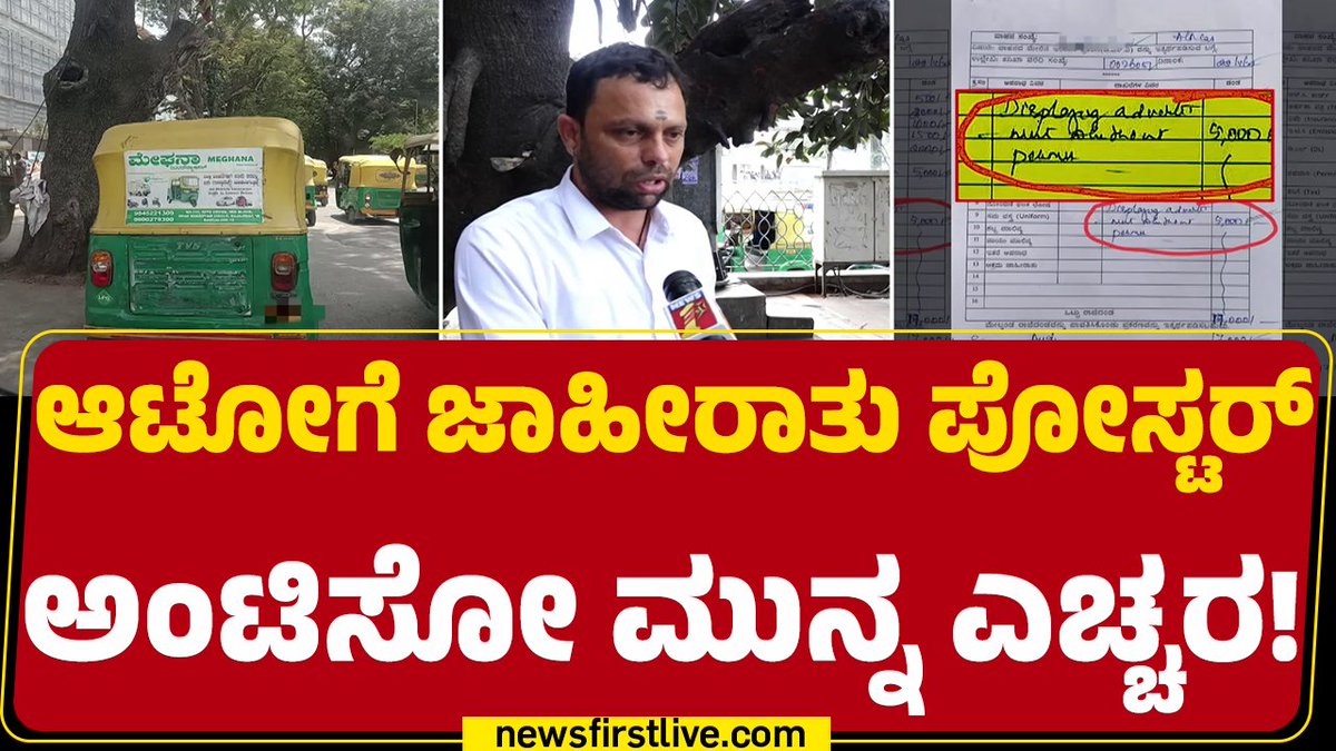 ಆಟೋಗೆ ಜಾಹೀರಾತು ಪೋಸ್ಟರ್ ಅಂಟಿಸಿದ್ರೆ ಇನ್ನೂ ಮುಂದೆ RTO ಅಧಿಕಾರಿಗಳು ಫೈನ್ ಹಾಕ್ತಾರೆ. ಬರೋಬ್ಬರಿ 5 ಸಾವಿರ ರೂಪಾಯಿ ದಂಡ ಹಾಕುವ ಮೂಲಕ ಪೋಸ್ಟರ್ ಅಂಟಿಸಿದ ಸಾವಿರಾರು ಆಟೋ ಚಾಲಕರಿಗೆ RTO ಬಿಸಿ ಮುಟ್ಟಿಸಿದೆ. #RTO #AutoDrivers #Auto #Advertisement #AdvertisementPoster #Newsfirstlive #Newsfirstkannada