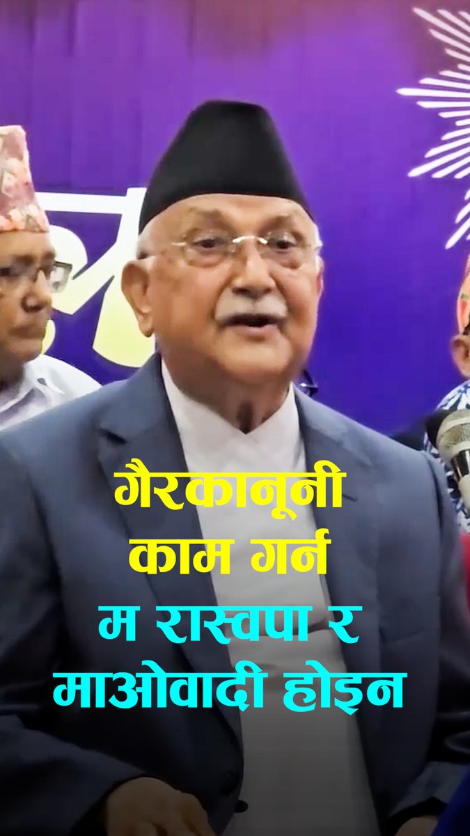 भ्रष्टाचार र गैरकानूनी काम गर्न म रास्वपा र माओवादी होइनः प्रधानमन्त्री ओली #setopati