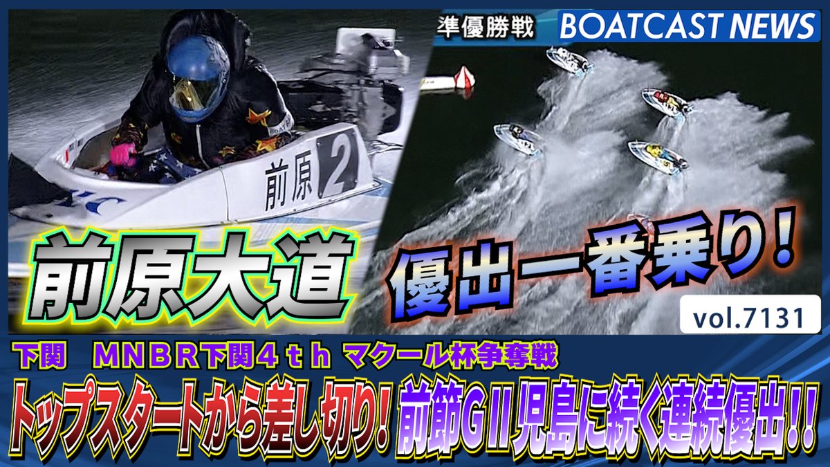 #前原大道 トップスタートから差し切り！前節G2児島に続く連続優出!! #BOATCAST #ミッドナイトボートレース