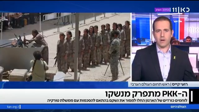 עשרות לוחמים כורדים שורפים את כלי הנשק: אחרי 40 שנים של מאבק להקמת מדינה כורדית בטורקיה, ארגון ה-PKK מתפרק מנשקו, במטרה לסיים את הסכסוך ולהשתלב בפוליטיקה הטורקית | roi kais • روعي كايس • רועי קייס עם ההשלכות על ארדואן וסוריה #העולם_היום