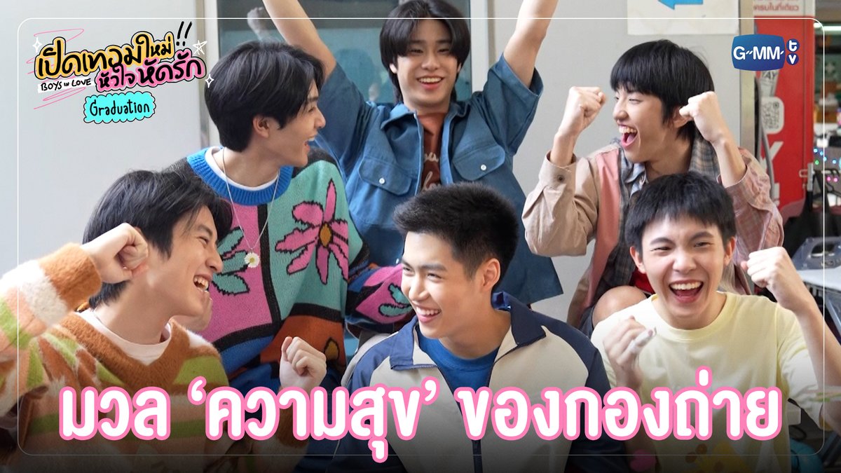 มวลความสุขของกองถ่าย 😊 #BoysInLoveSeriesGraduation “เปิดเทอมใหม่ หัวใจหัดรัก Boys in love Graduation” รับชมได้ทาง YouTube : GMMTV Official และดูรวดเดียวจบ ครบทุกตอน ได้แล้วตอนนี้บนแอป #iQIYI และเว็บ ที่เดียวเท่านั้น #BoysInLoveSeries #GMMTV
