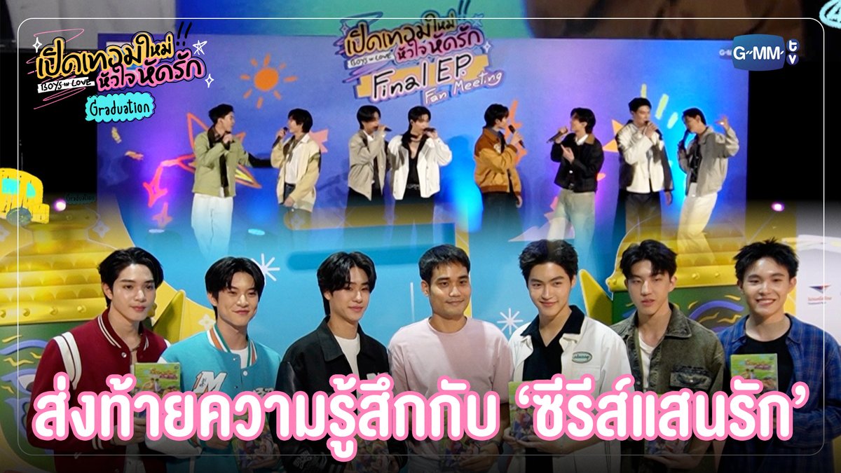 ส่งท้ายความรู้สึกกับซีรีส์แสนรัก ❤️ #BoysInLoveSeriesGraduation “เปิดเทอมใหม่ หัวใจหัดรัก Boys in love Graduation” รับชมได้ทาง YouTube : GMMTV Official และดูรวดเดียวจบ ครบทุกตอน ได้แล้วตอนนี้บนแอป #iQIYI และเว็บ ที่เดียวเท่านั้น #BoysInLoveSeries #GMMTV