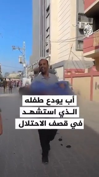 أب يودع طفله الذي استشهد في استهداف الاحتلال الإسرائيلي لنقطة توزيع المياه في مخيم النصيرات وسط القطاع #حرب_غزة #فيديو