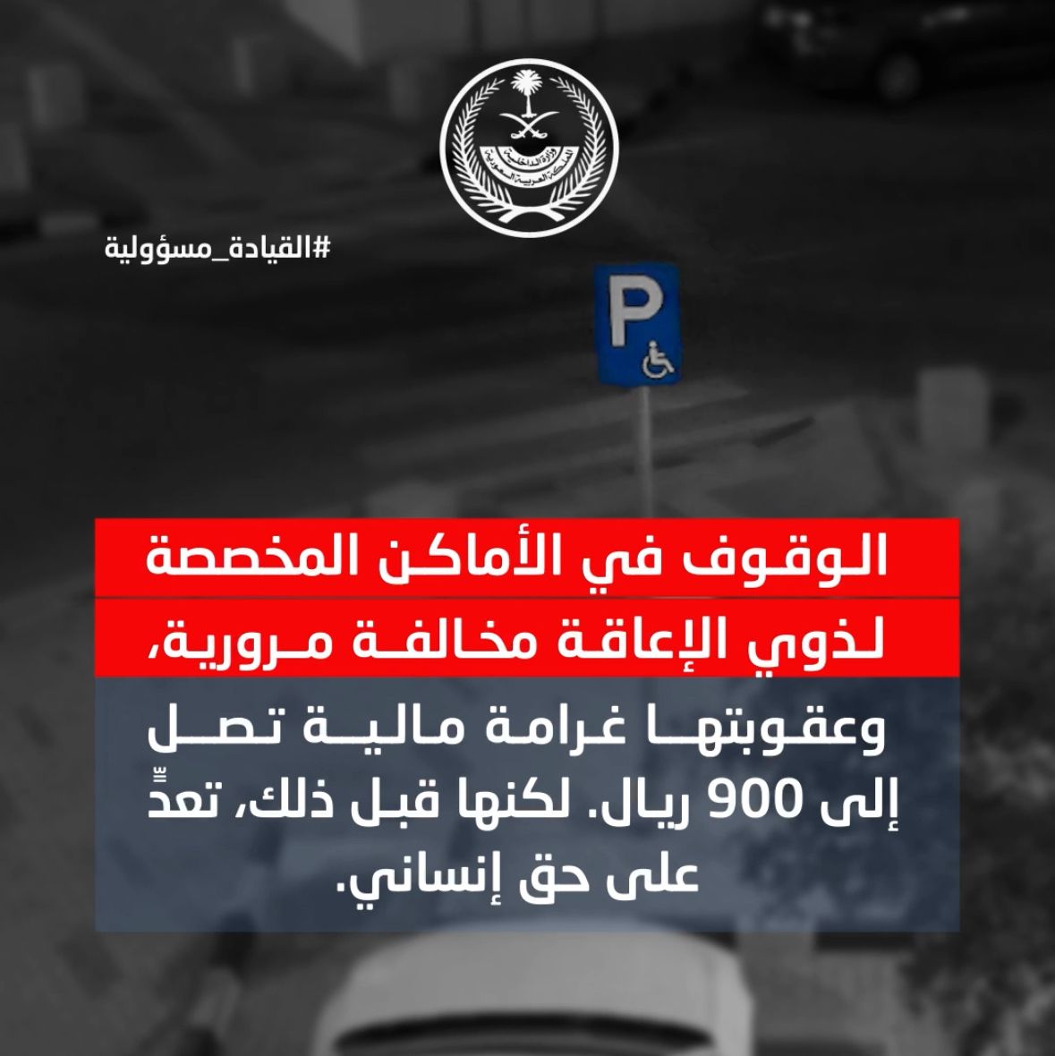 التزامك يصنع الفرق.. الوقوف في الأماكن المخصصة لذوي الإعاقة مخالفة مرورية، لكنها قبل ذلك، تعد على حق إنساني. #القيادة_مسؤولية