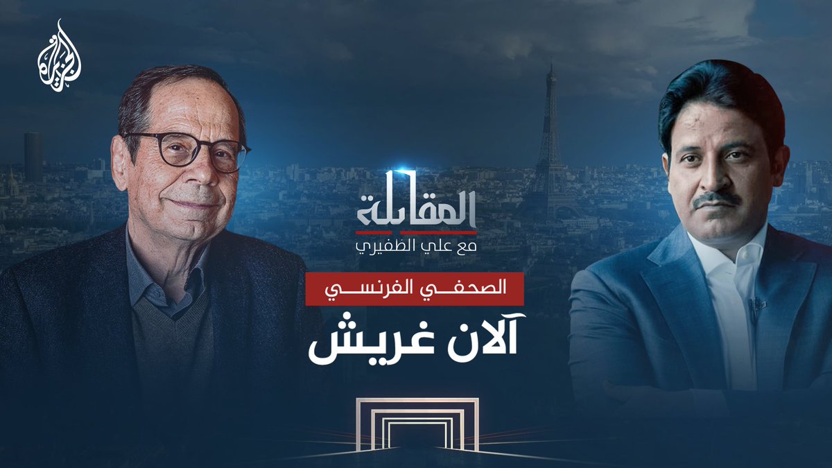 في #المقابلة الليلة.. يستضيف علي الظفيري الكاتب الصحفي الفرنسي آلان غريش تابعونا على الساعة 22:00 بتوقيت مكة المكرمة على منصات #الجزيرة ومنصة #الجزيرة360 كونوا على الموعد