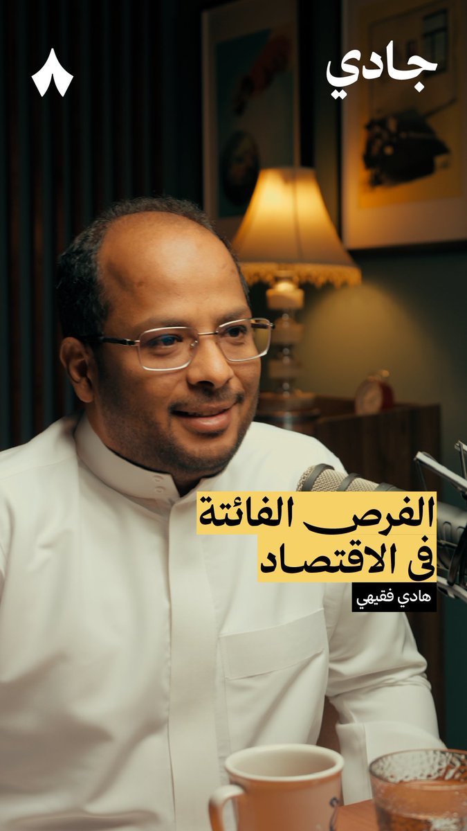 قبل أن تحسب عائد مشروع تنوي أن تبدأ به، احسب كم عائدك لو لم تبدأ به فقد يكون أعلى! ⚖️ في أحدث حلقات #بودكاست_جادي عن الرأسمالية، تسمع عن مفهوم «قيمة الفرصة الفائتة» في الاقتصاد.