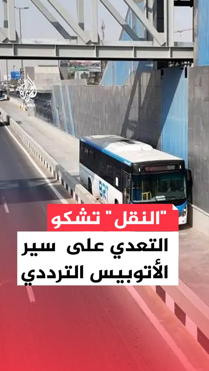 وزارة النقل تناشد المواطنين بعدم استخدام الحارة المخصصة للأتوبيس الترددي على الطريق الدائري