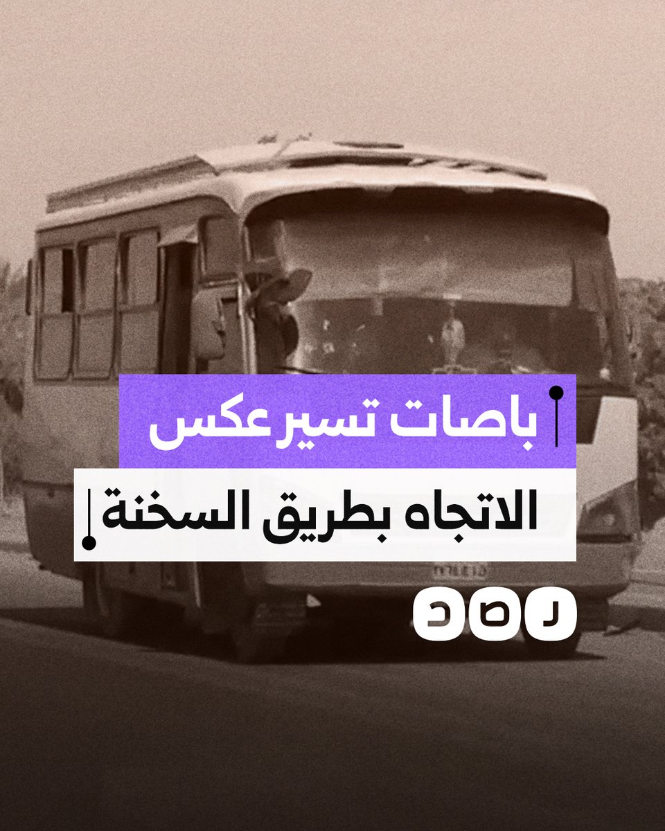 مواطن يوثق مرور باصات عكس الاتجاه على طريق العين السخنة وسط غياب الرقابة
