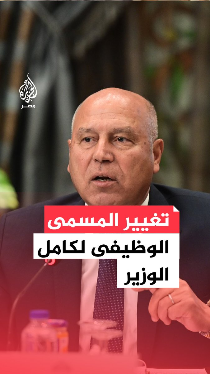الجريدة الرسمية تعلن تغيير المسمى الوظيفي للوزير #كامل_الوزير.. ما المسمى الجديد؟