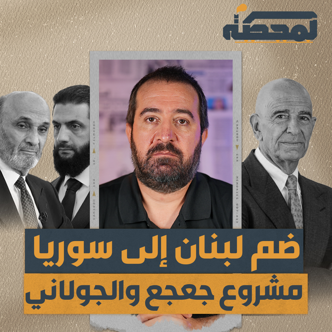 ماذا بعد التصريح الخطير لتوم برّاك عن "ضم لبنان إلى سوريا"، ما علاقة محمد بن سلمان، جعجع وتسليم السلاح فيه؟ وما الخطوات التي على الدولة القيام بها؟ التفاصيل كاملة مع #حسن_عليق على #المحطة 👇🏻 Hasan illaik