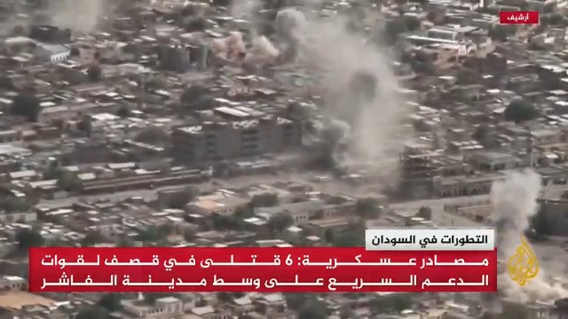 مصادر عسكرية سودانية تفيد الجزيرة بمقتل 6 مدنيين على الأقل في قصف بمسيرة استراتيجية شنته ما سمتها مليشيا قوات الدعم السريع على مدينة #الفاشر #الأخبار