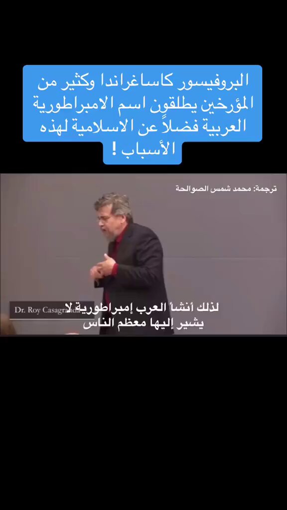 التاريخ والحضارة تنسب لشعوبها وليس للدين والامصار ينسبون تاريخهم لشعوبهم وليس للدين لكن مع تاريخ السعوديين يغيرون القوانين 💀 📌البرفيسور كاساغراندا : تسمى الإمبراطورية/الحضارة العربية🇸🇦 وليست الإسلامية ‼️ 📍ونسميها الإمبراطورية/الحضارة العربيه لان من انشأها هم العرب 🇸🇦‼️ 📍مثلما الإمبراطورية/الحضارة الرومانية من انشأها هم الرومان فنحن لا نسمّيها الأمبراطورية/الحضارة الوثنية ‼️ 📍وعندما اصبحت مسيحية لا نسميها الامبراطورية/الحضارة المسيحية ‼️ 📍وكذلك الإمبراطورية/الحضارة اليابانية لا نسميها الإمبراطورية/الحضارة الشنتو-بوذية ‼️ 📍عندما انشأ الاسكندر الأكبر إمبراطوريته لم تسميها الامبراطورية/الحضارة الوثنية ‼️ 📌فلماذا نفعل ذلك فقط مع العرب 🇸🇦⁉️
