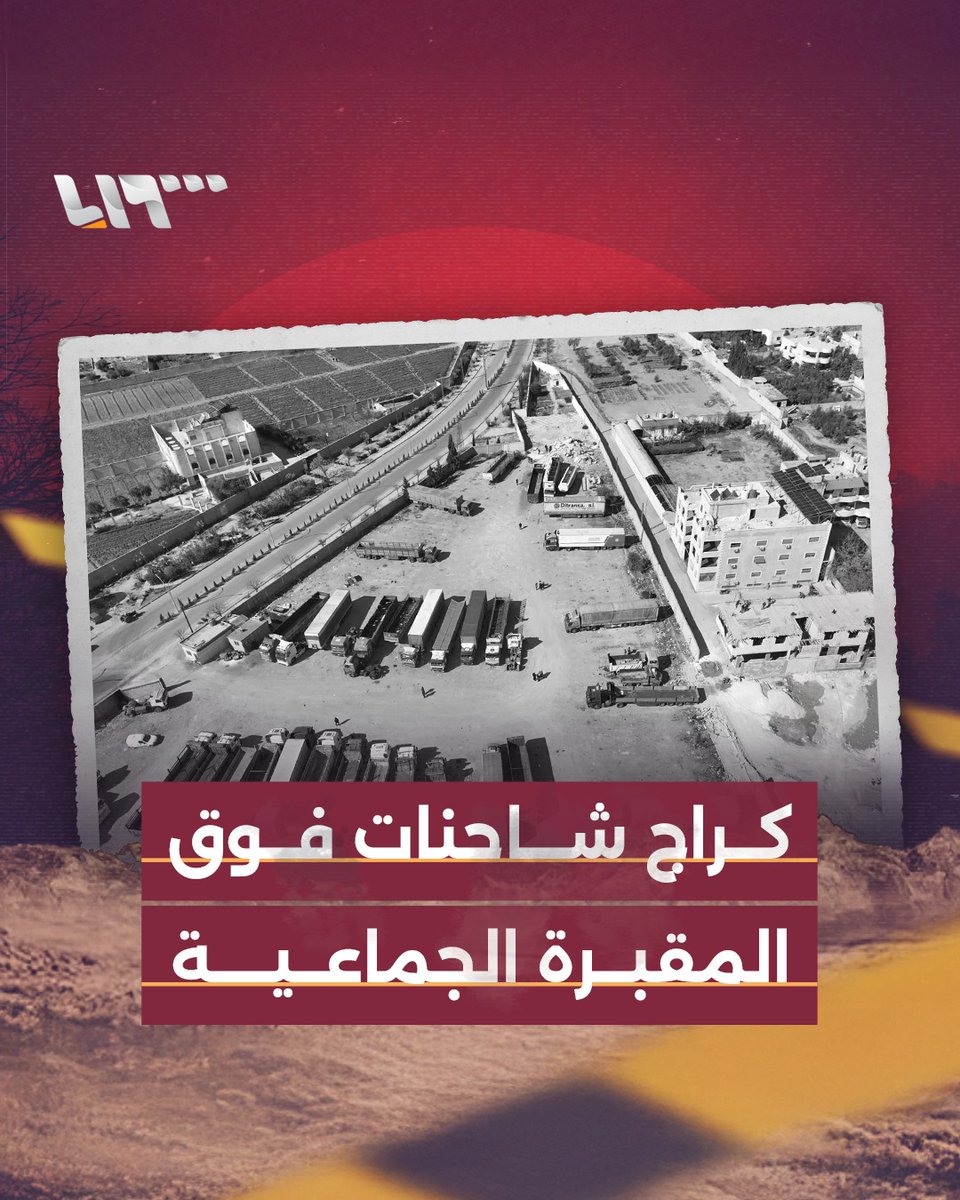 تحت كراج الشاحنات هذا يوجد مقبرة جماعية