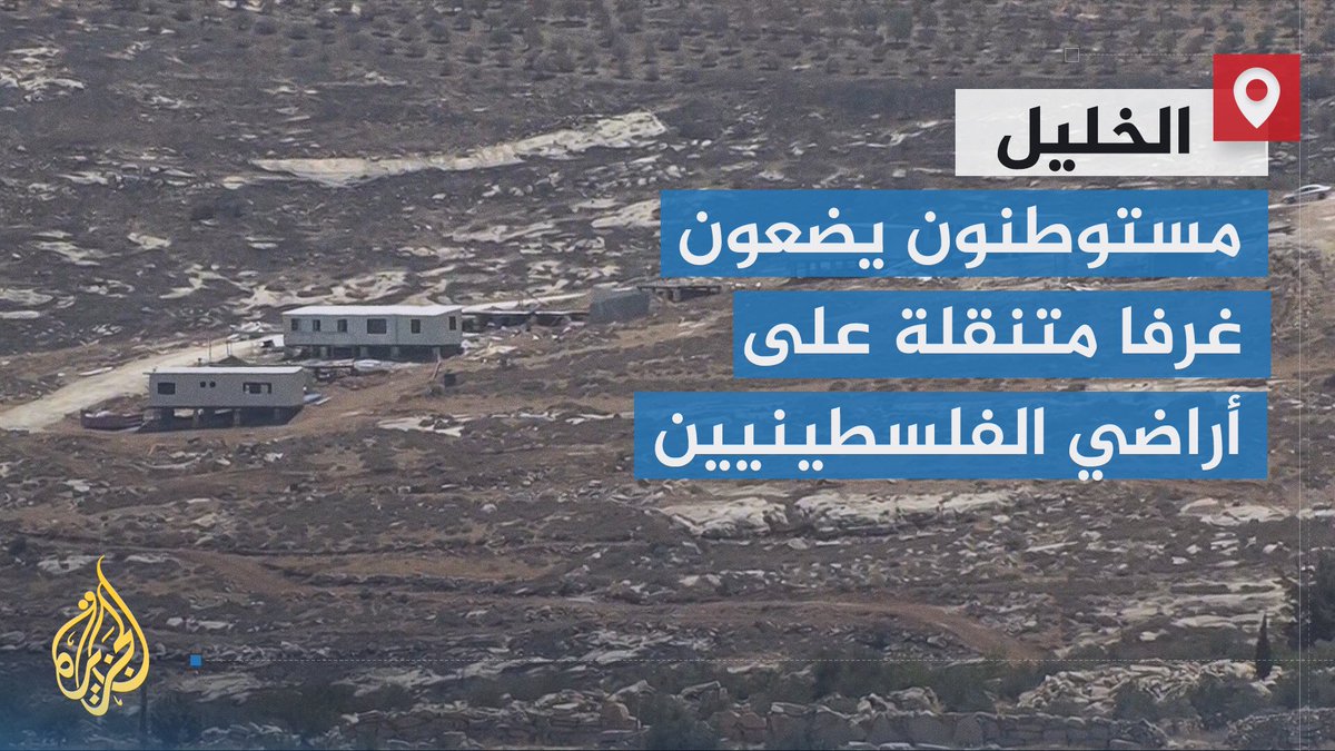مستوطنون يهاجمون منازل الفلسطينيين في واد سعير شمال شرق الخليل بالضفة الغربية، وسلطات الاحتلال تسلم سكان بلدتي سعير وشيوخ قرارا بمصادرة آلاف الدونمات من أراضيهم | تقرير: منتصر نصار #حرب_غزة #الأخبار