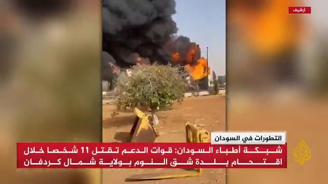 شبكة أطباء السودان تقول في بيان صحفي إن قوات الدعم السريع قتلت 11 شخصا، وأصابت 31 آخرين خلال اقتحام بلدة "شق النوم" بولاية شمال كُردفان #الأخبار