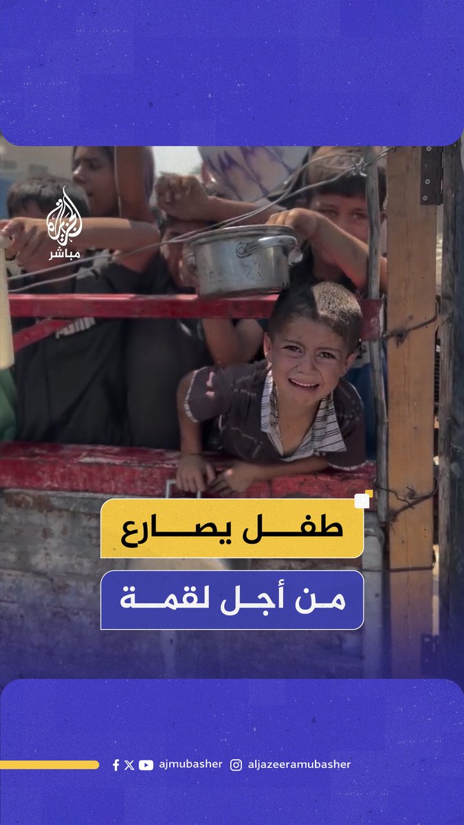 في طابور الجوع.. طفل فلسطيني يصارع من أجل لقمة تسد رمقه #الجزيرة_مباشر #غزة
