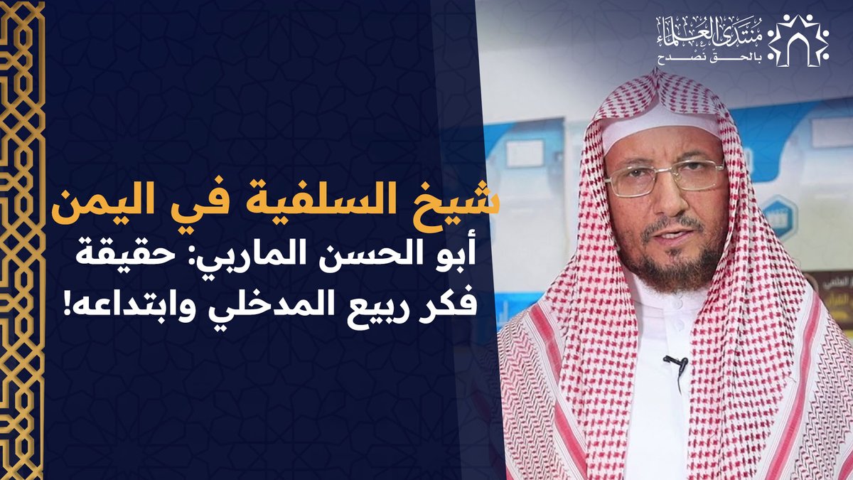 عرفه عن قرب ورافقه سنوات… إنه الشيخ أبو الحسن المأربي، شيخ السلفية في اليمن، واليوم يروي شهادته الصادمة عن ربيع المدخلي: قصص ومواقف تفضح الانحراف وتكشف حقيقة "التيار المدخلي المخارباتي":