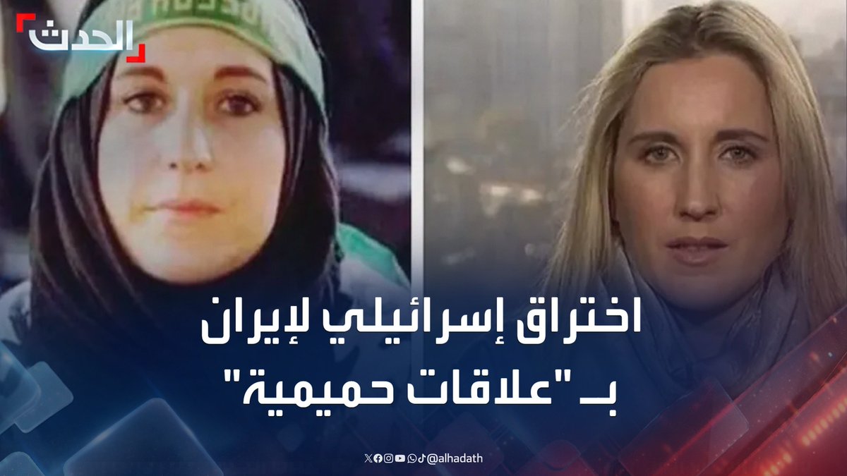 في تصريح مثير للجدل.. نائب إيراني سابق يكشف أن إحدى وسائل الاختراق الإسرائيلي داخل إيران تمثلت في إقامة "علاقات حميمية" بين الصحافية الفرنسية كاترين شكدم و 120 مسؤولا إيرانيا #إيران #إسرائيل #قناة_الحدث